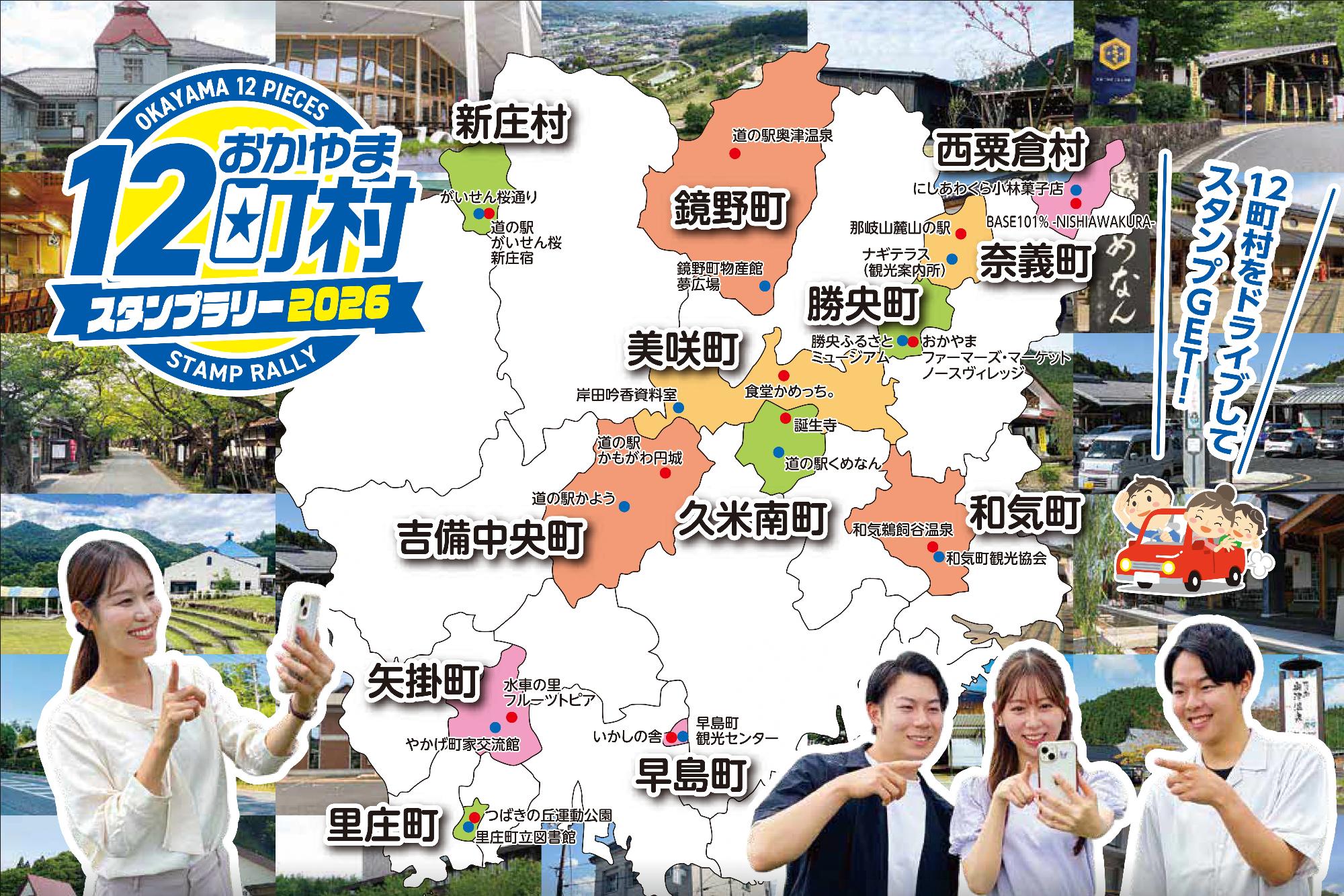 おかやま12町村スタンプラリー2026／美咲町ホームページ