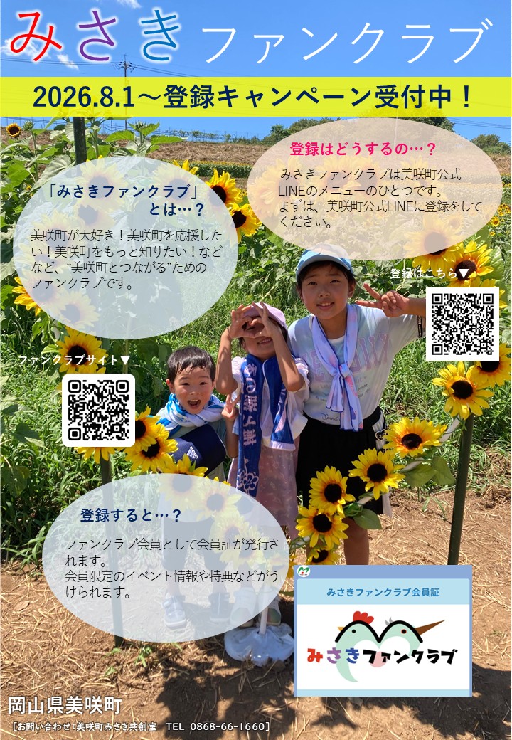ファンクラブ会員募集ちらしの画像