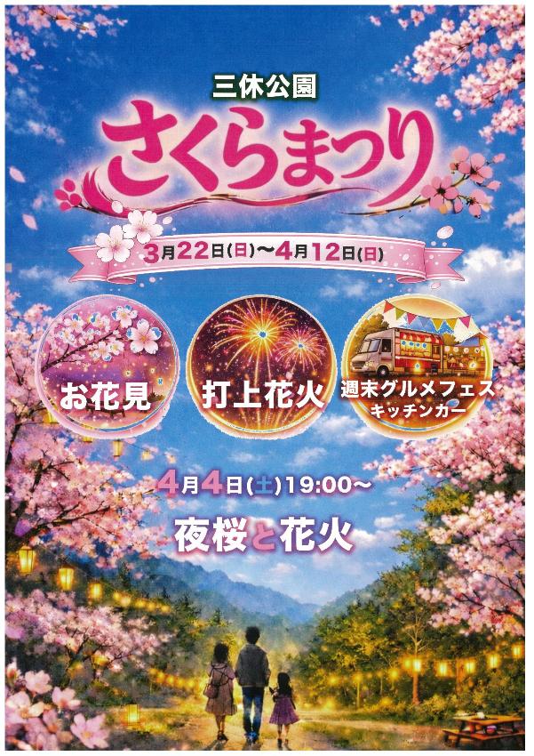 三休公園さくらまつりのポスター