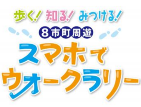 スマホでウォークラリーの飾り文字