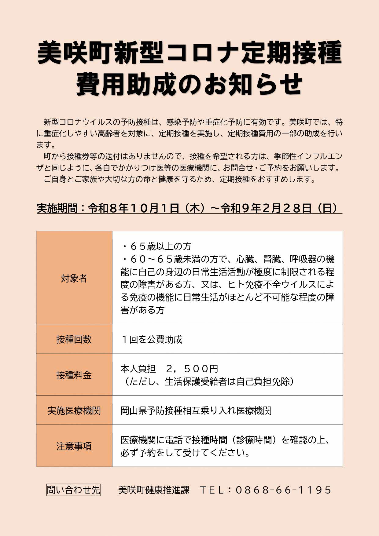 令和8年度美咲町新型コロナ予防接種費用助成のお知らせ