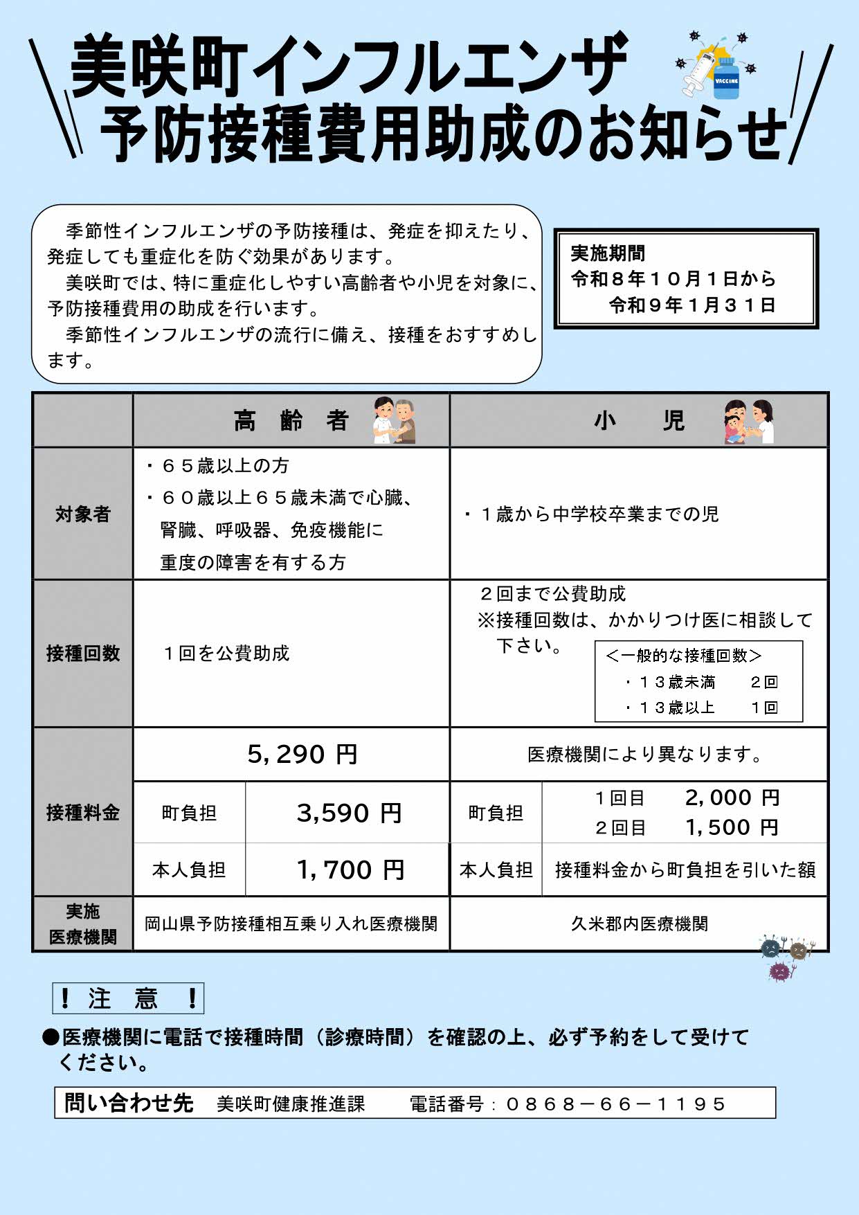 令和8年度 インフルエンザ予防接種費用助成のお知らせ