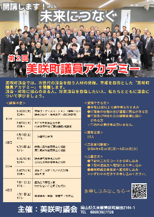 第2回美咲町議会議員アカデミーポスター