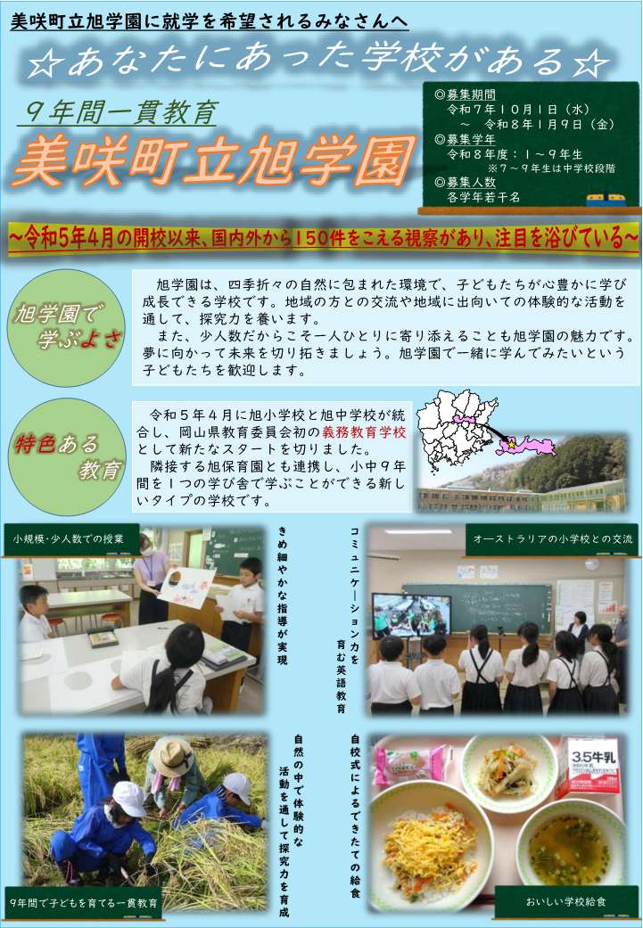 学校のよさや特色が記載された美咲町立旭学園就学希望者向け募集案内チラシの表面
