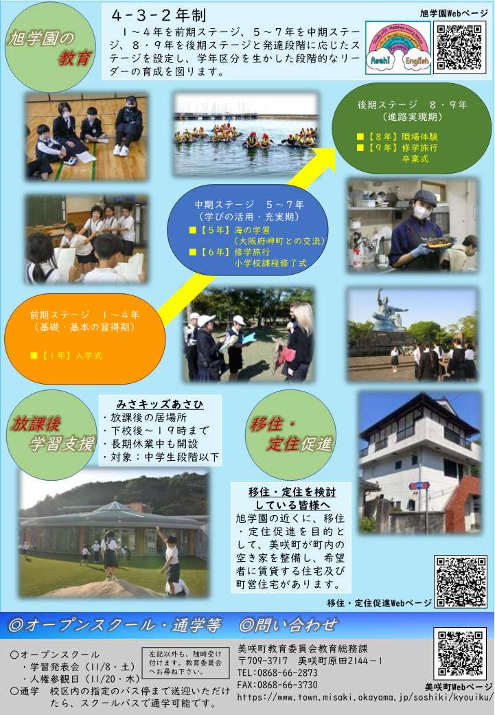9年間の学年区分や問い合わせ先が記載された美咲町立旭学園就学希望者向け募集案内チラシの裏面