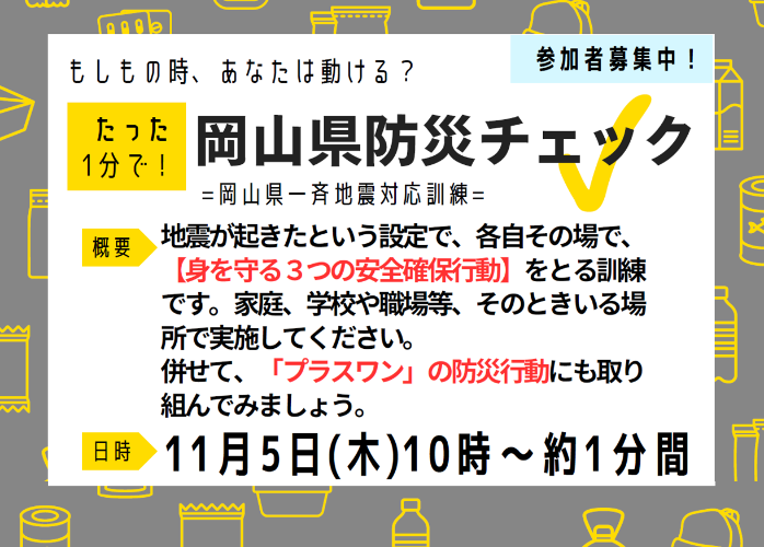 岡山県防災チェック概要