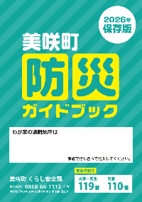 美咲町防災ガイドブック