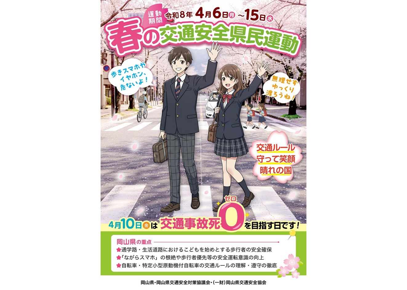 春の交通安全県民運動チラシ