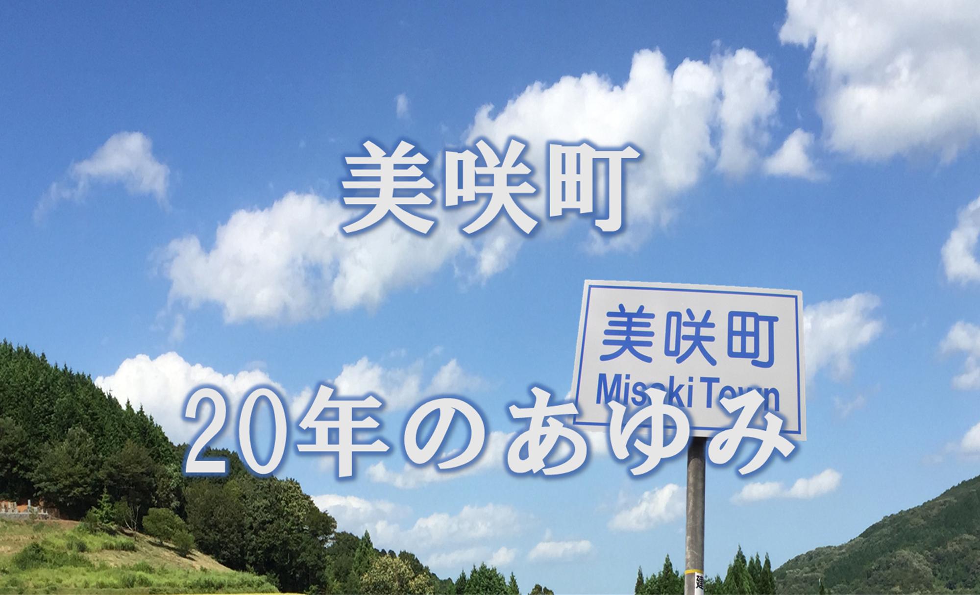 美咲町20年のあゆみ