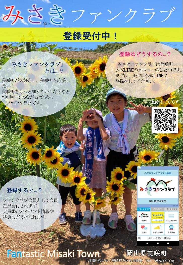 みさきファンクラブちらしの画像