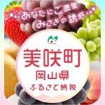 岡山県美咲町ふるさと納税