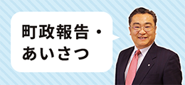 町政報告・あいさつ