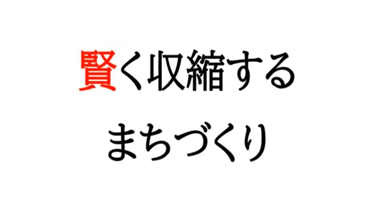 賢く収縮するまちづくり