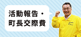 活動報告・町長交際費