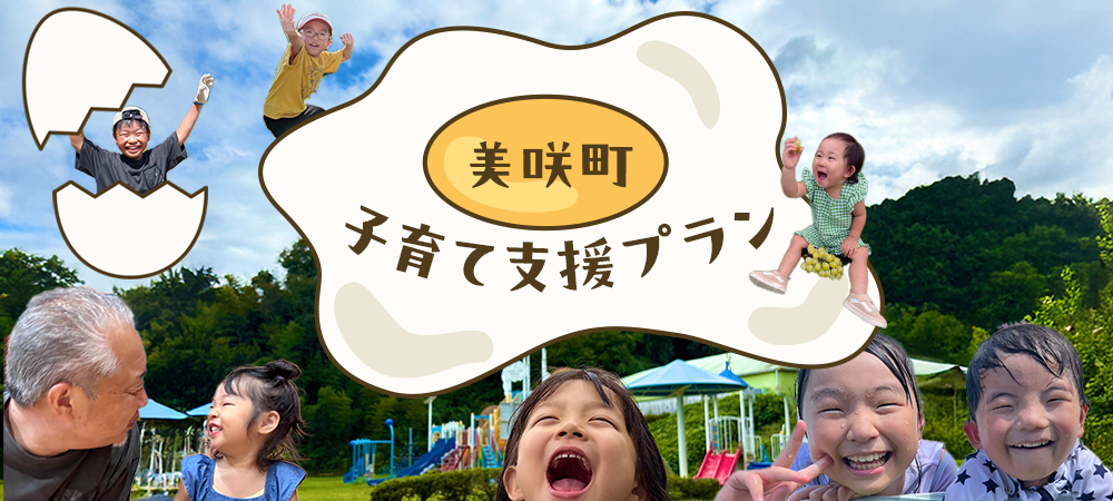 美咲町の子育て支援