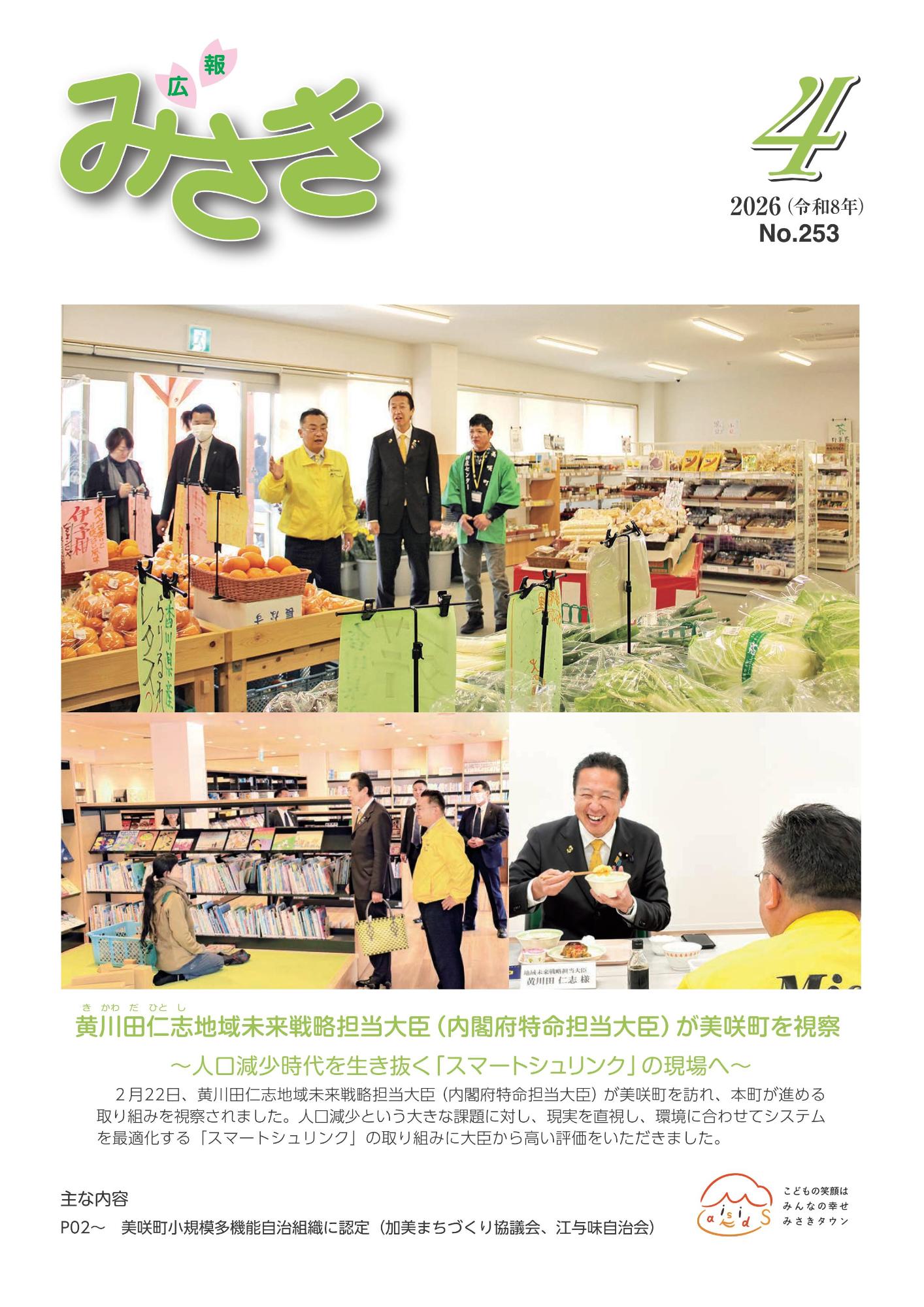 黄川田地方創生大臣が美咲町に視察に来られました