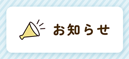 公民館からのお知らせ