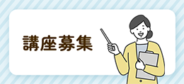 講座募集