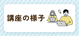 講座の様子