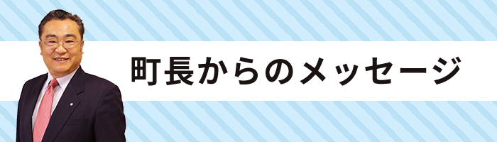 町長からのメッセージ
