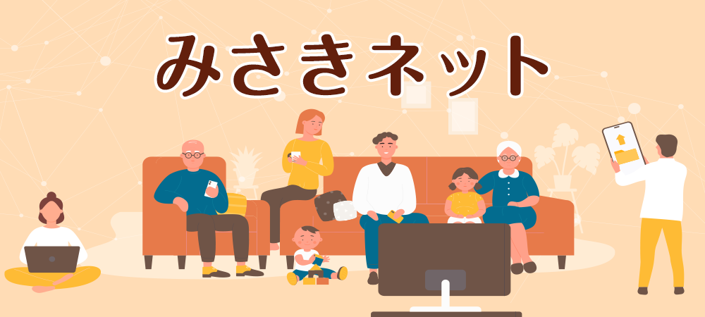みさきネット