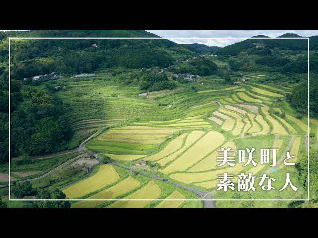 美咲町PR動画「ひと輝くまちみさき」