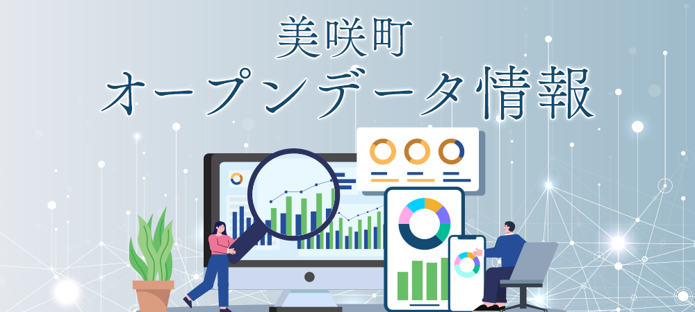 美咲町オープンデータ