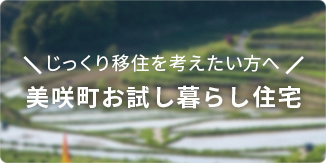 美咲町お試し暮らし住宅バナーの画像