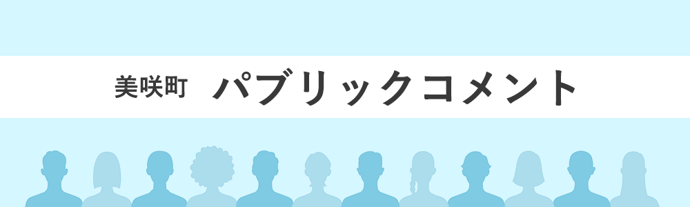 パブリックコメント