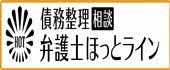 債務整理相談弁護士ほっとラインと書かれたバナー