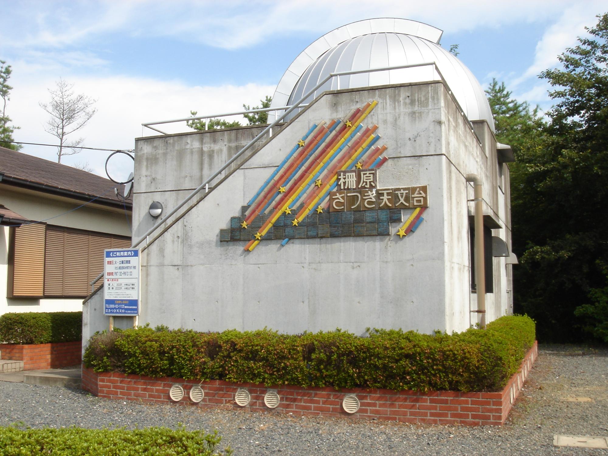 さつき天文台の画像