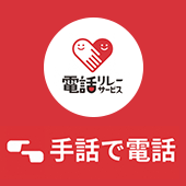 電話でリレ－サ－ビス 手話で電話