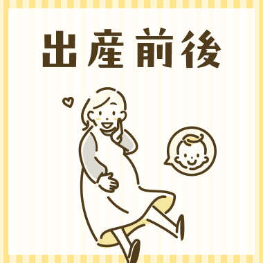 出産前後