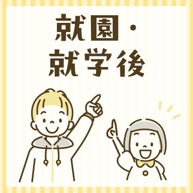 就園・就学後