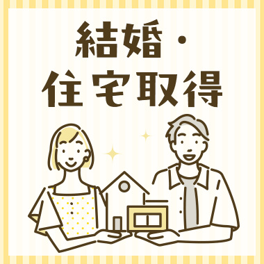 結婚・住宅取得