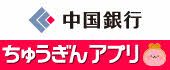 中国銀行の名前とロゴ、ちゅうぎんアプリと書かれたバナー