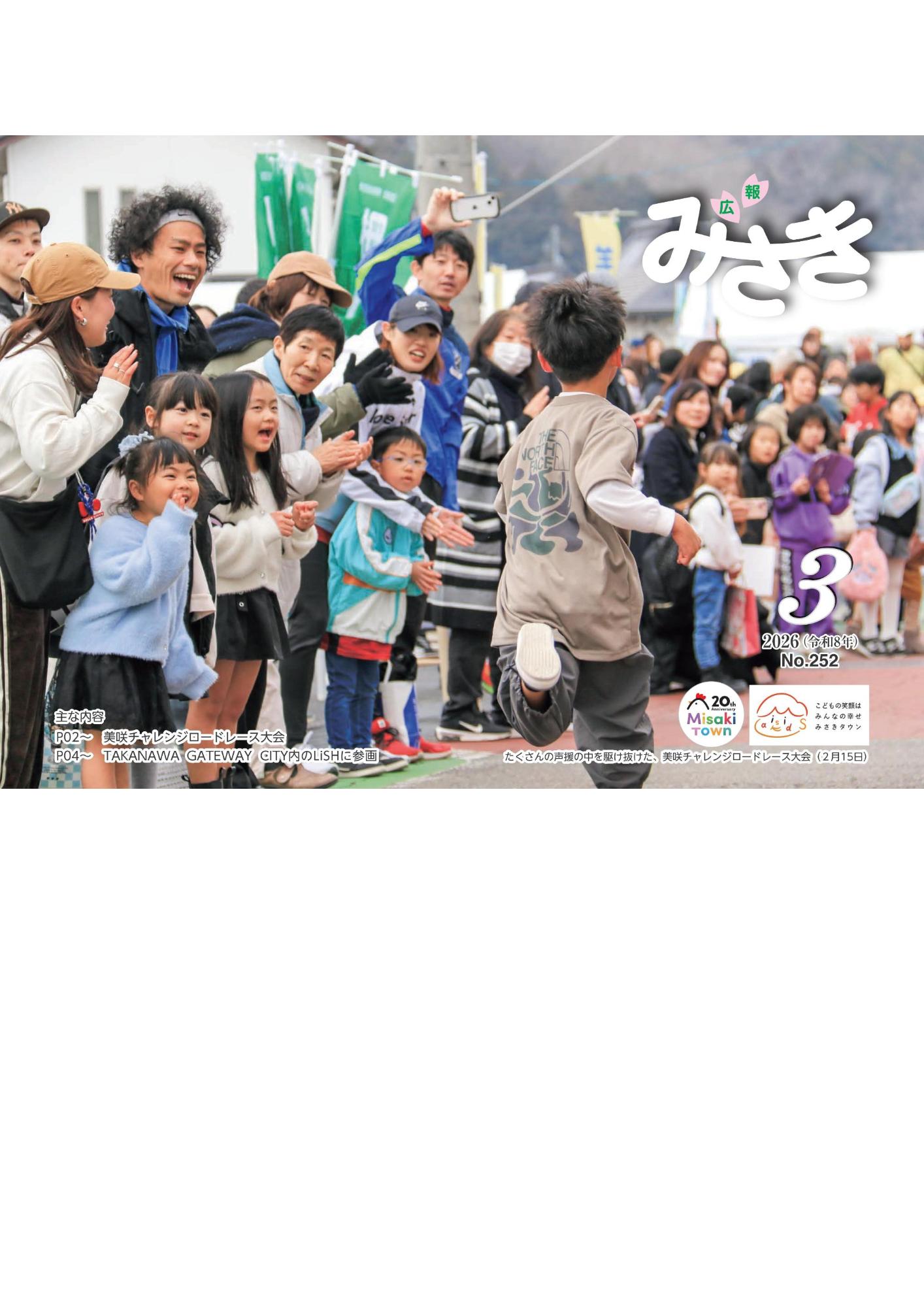 美咲チャレンジロードレース大会で、コースを走る子どもの参加者を、沿道に並ぶたくさんの人が応援している