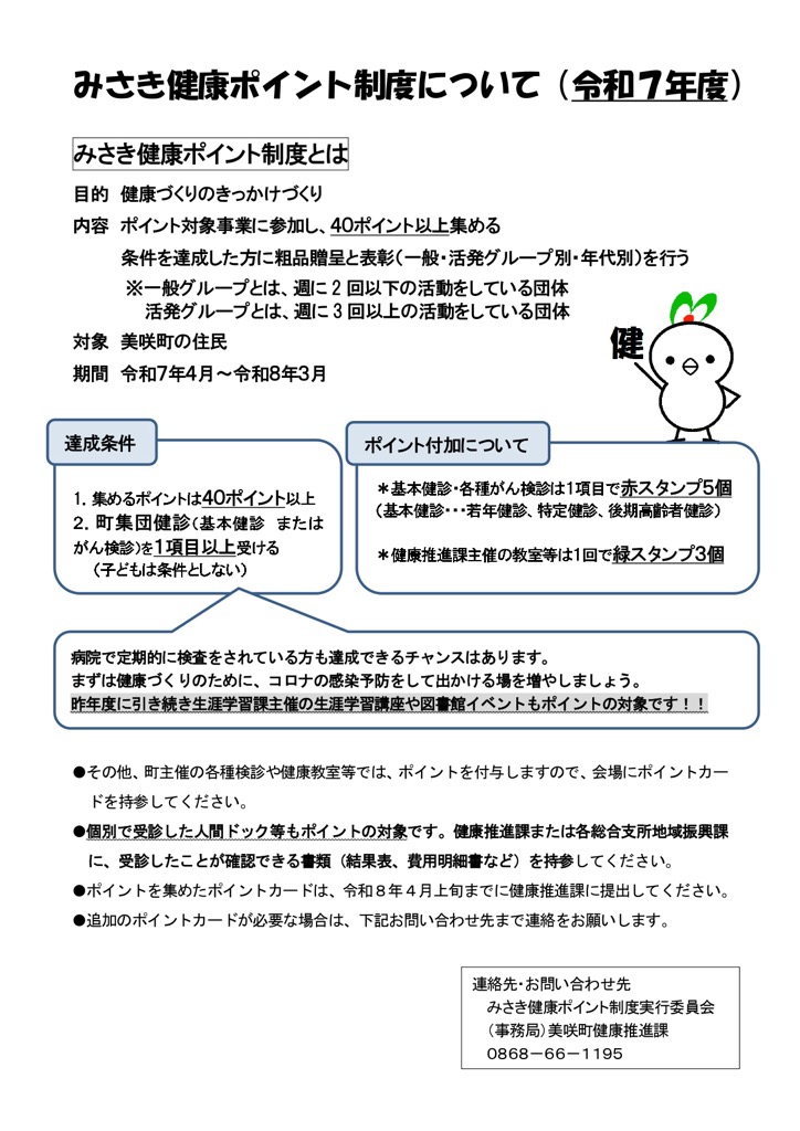 みさき健康ポイント制度について（令和7年度）についてのチラシ表