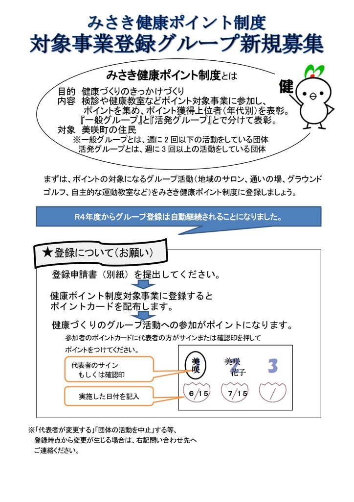 みさき健康ポイント制度について（令和7年度）についてのチラシ裏