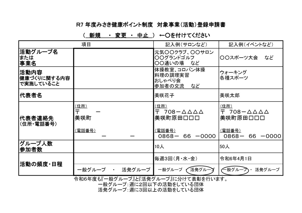令和7年度みさき健康ポイント制度 対象事業（活動）登録申請書のチラシ