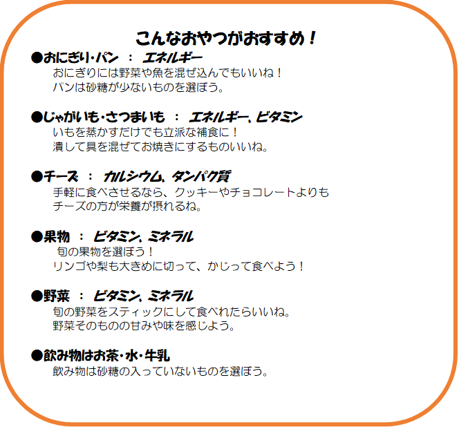 おすすめのおやつ、飲み物について記載されたリスト
