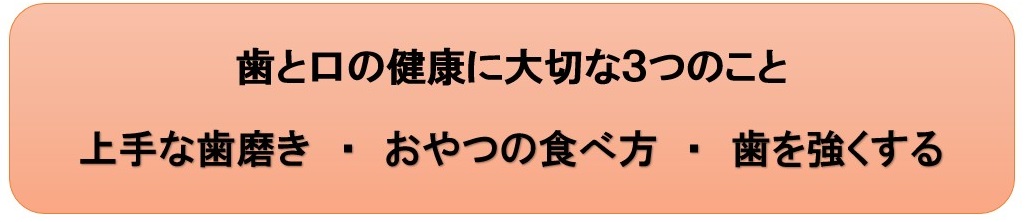 歯と口の健康に大切な3つのこと 上手な歯磨き・おやつの食べ方・歯を強くする