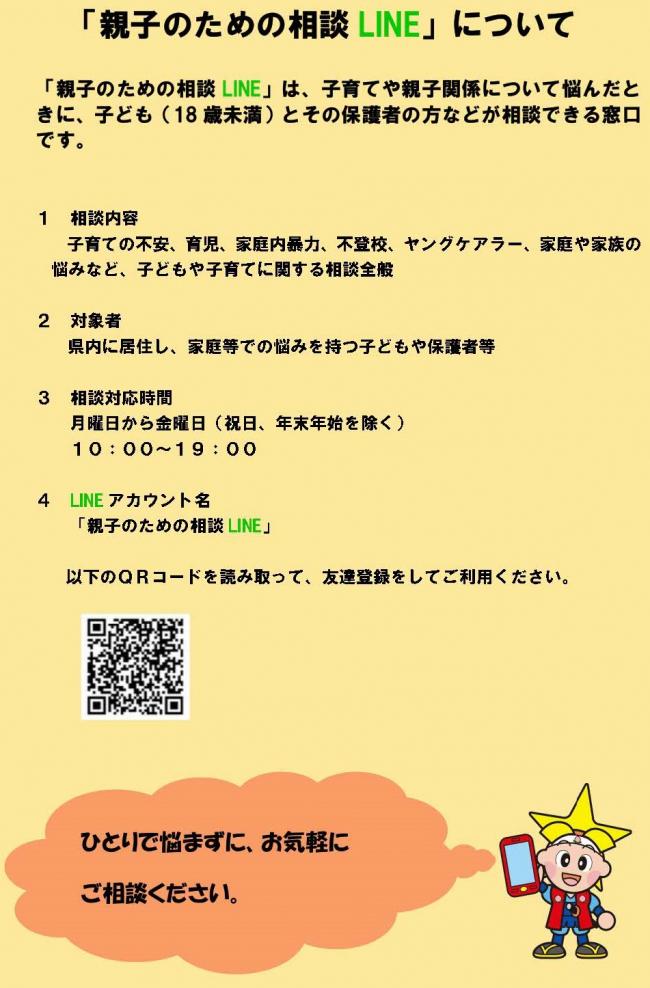 「親子のための相談LINE」についてのチラシ