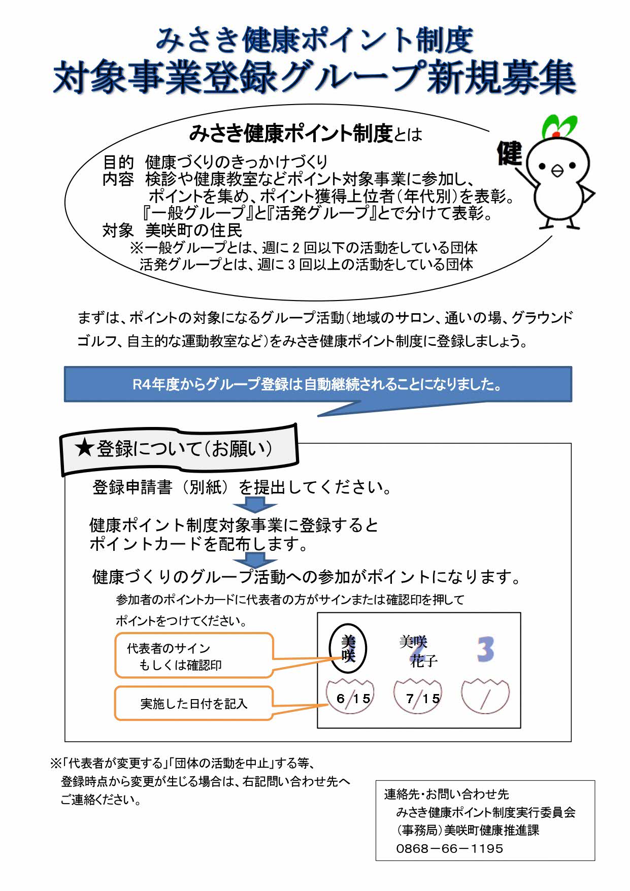 みさき健康ポイント制度について（令和7年度）についてのチラシ裏