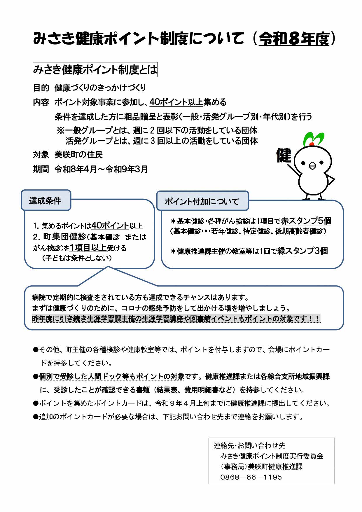 みさき健康ポイント制度について（令和8年度）についてのチラシ表