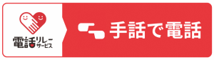 左側は白背景で笑顔の顔が書かれた手が2つ重なった形のハート型ロゴと『電話リレーサービス』の文字が描かれ、右側は赤背景に白で受話器マークと『手話で電話』と書かれたバナー（電話リレーサービスへリンク）