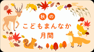 秋のこどもまんなか月間