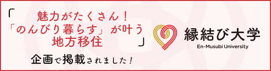 「魅力がたくさん！「のんびり暮らす」が叶う地方移住」企画で掲載されました！縁結び大学