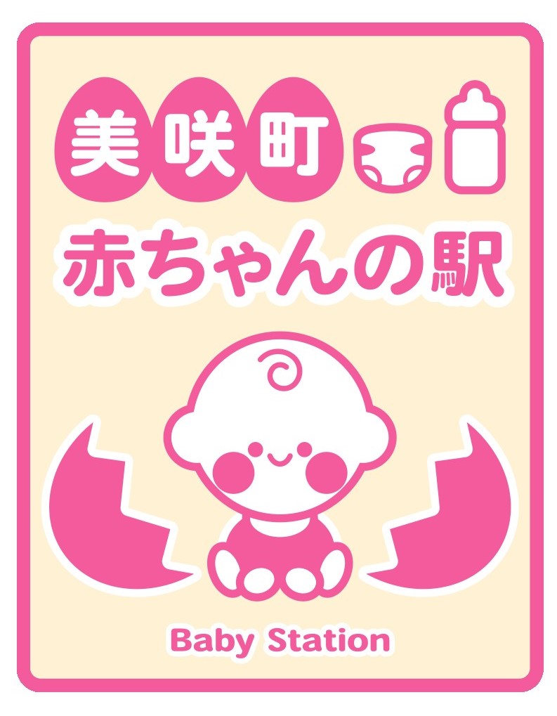 美咲町赤ちゃんの駅のマーク