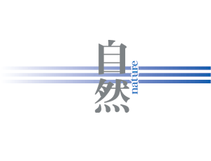 自然-nature-